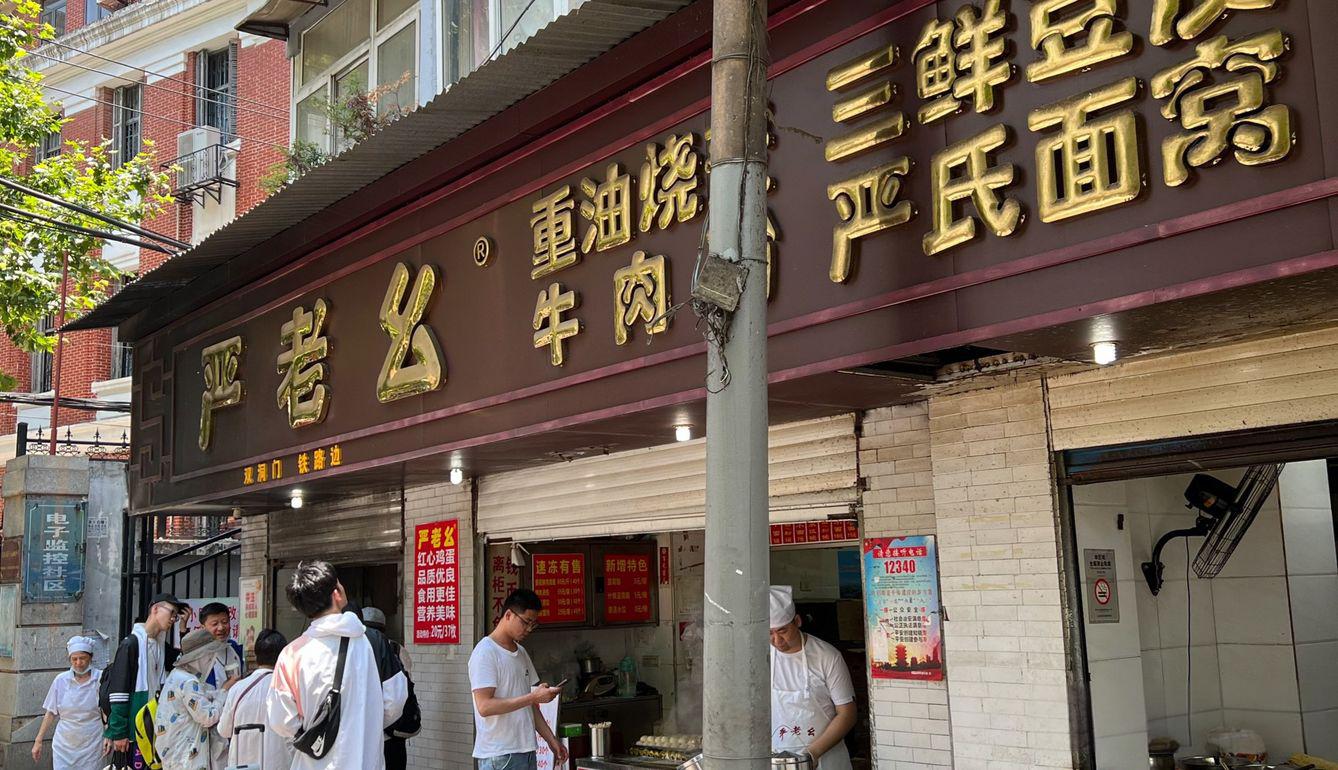 严老幺烧麦